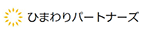 ひまわりパートナーズ