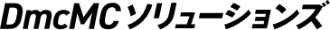DmcMCソリューションズ