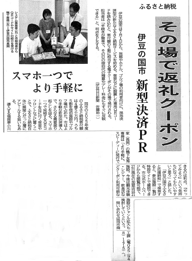 伊豆日日新聞に静岡県伊豆の国市ふるさと応援納税&reg;に関する記事