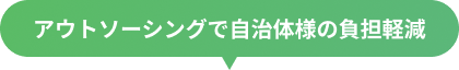 安心の運営事務局サポートサービス