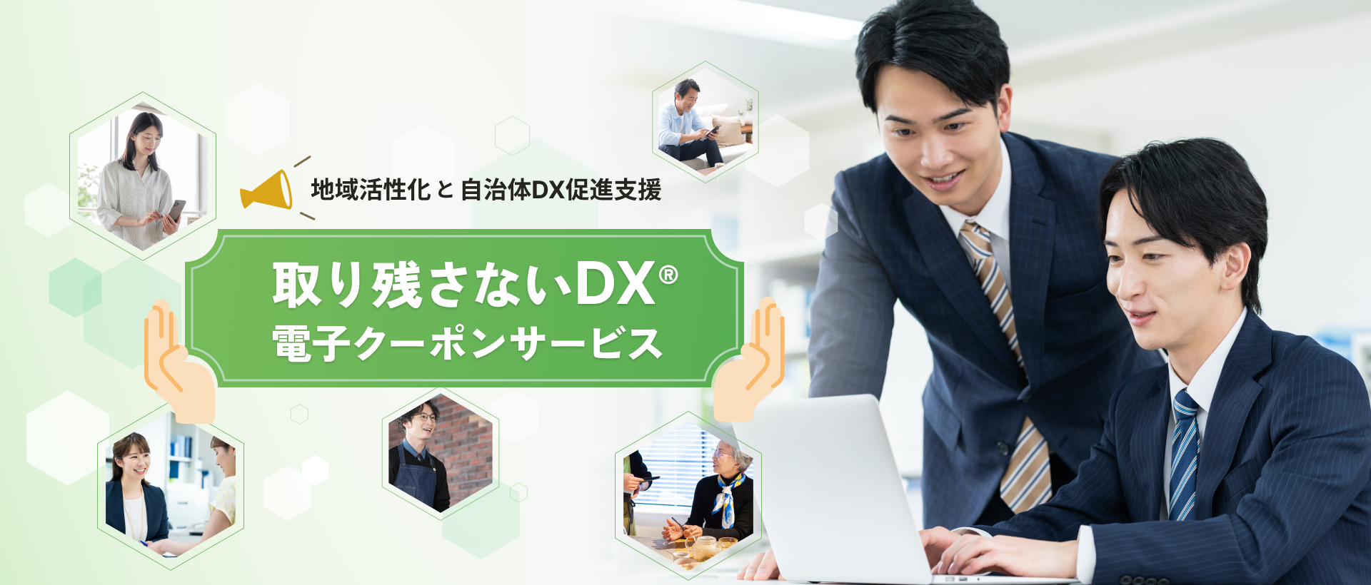 取り残さないDX® 電子クーポンサービス トップ