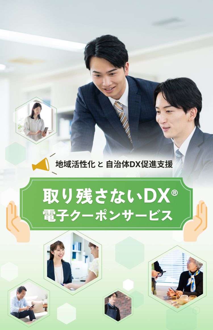 取り残さないDX® 電子クーポンサービス トップ
