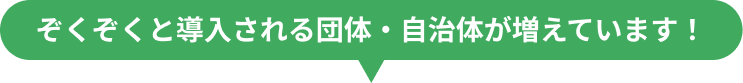 導入実績