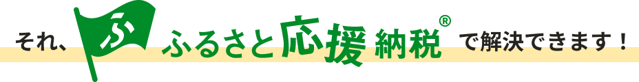 ふるさと応援納税